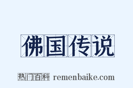 佛国传说是什么意思的图片